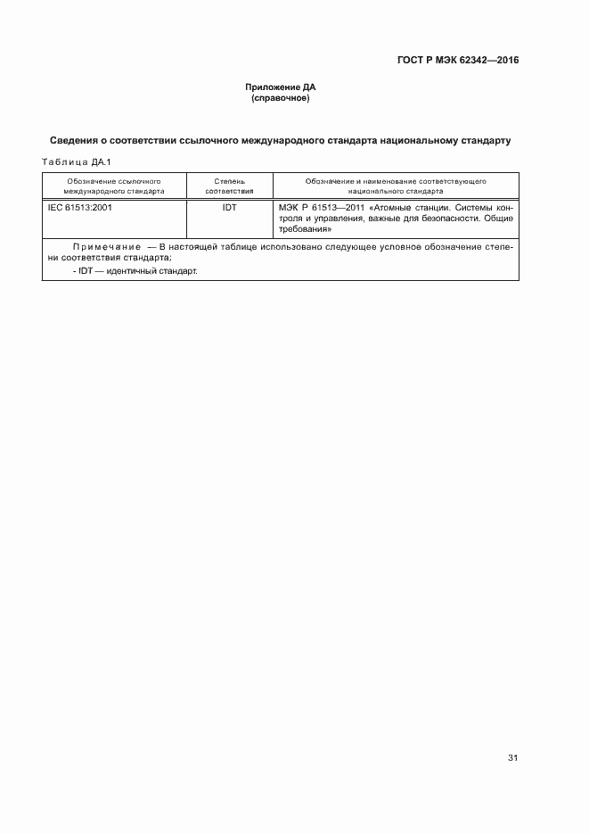 Страница 36 ГОСТ Р МЭК 62342-2016