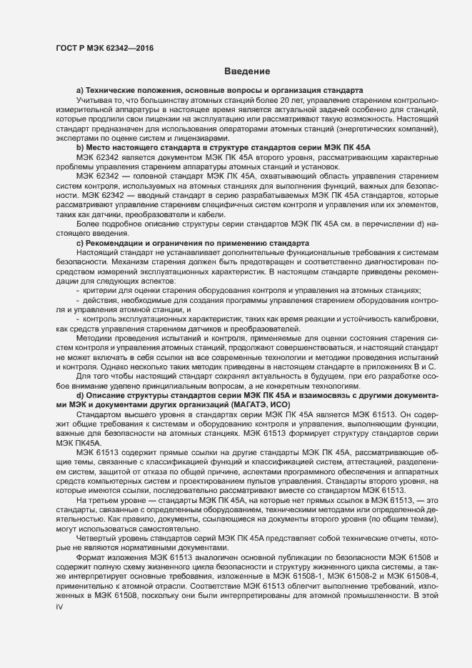 Страница 4 ГОСТ Р МЭК 62342-2016