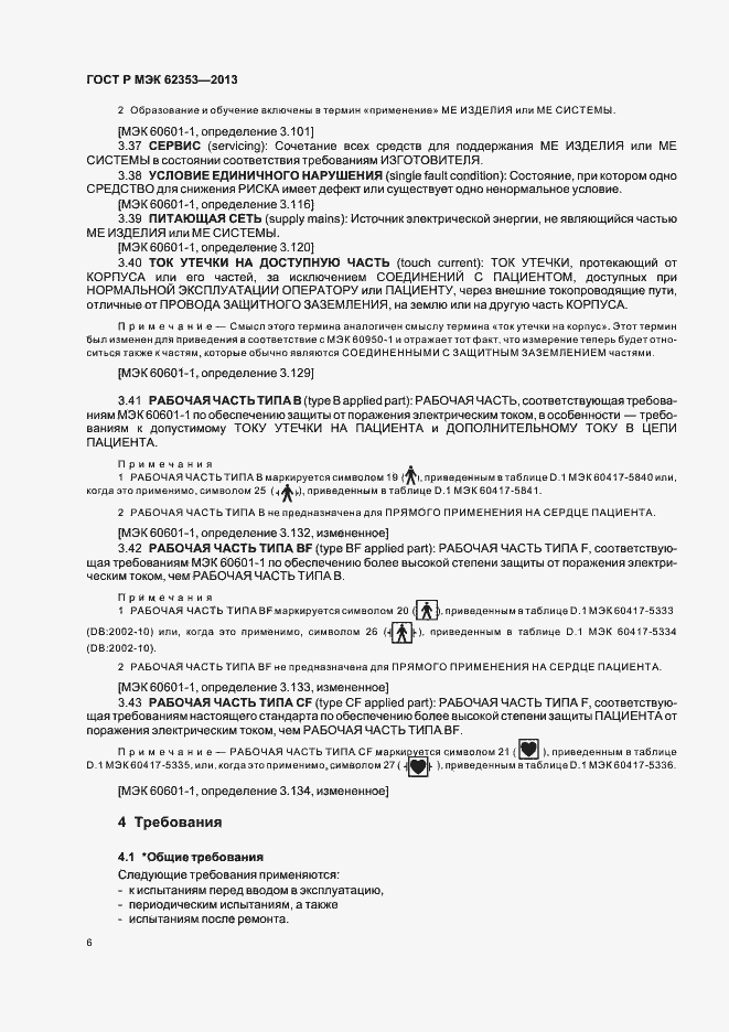 Страница 10 ГОСТ Р МЭК 62353-2013