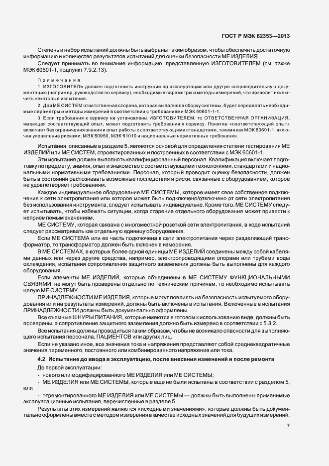 Страница 11 ГОСТ Р МЭК 62353-2013