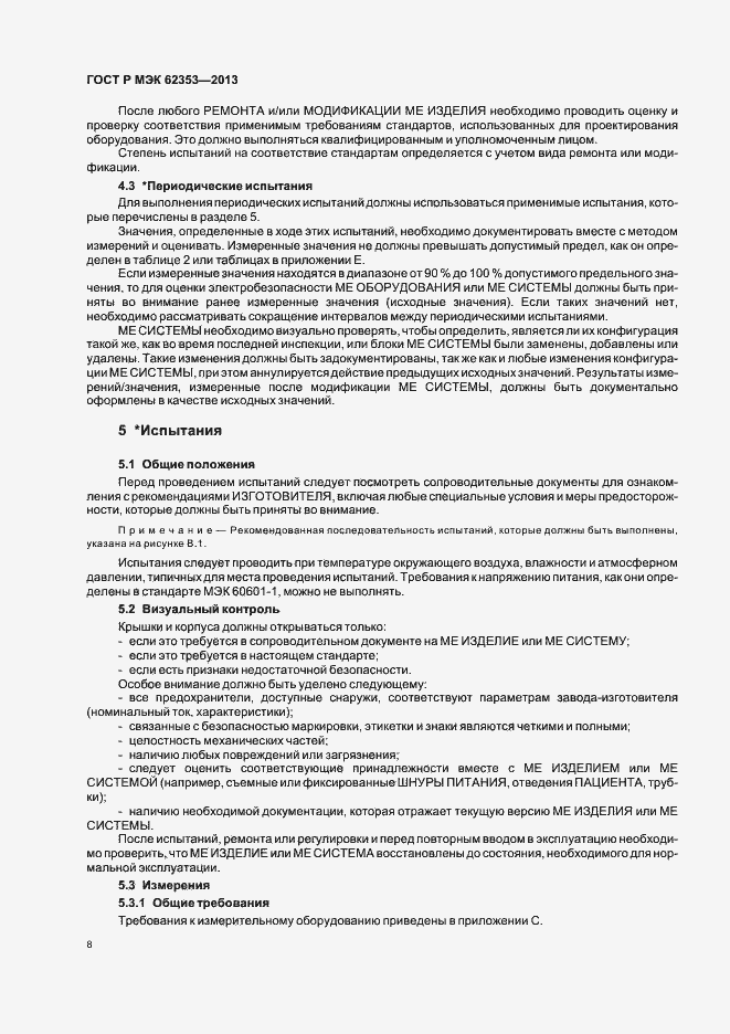 Страница 12 ГОСТ Р МЭК 62353-2013