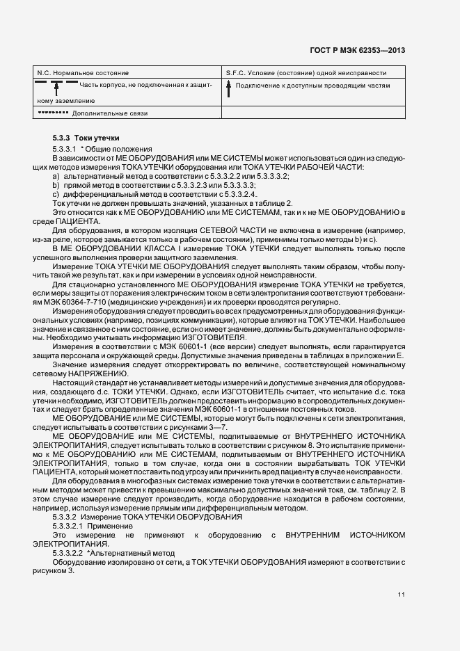 Страница 15 ГОСТ Р МЭК 62353-2013