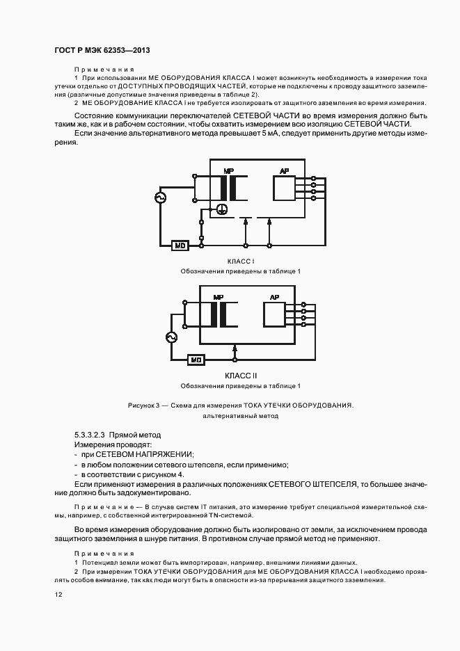 Страница 16 ГОСТ Р МЭК 62353-2013