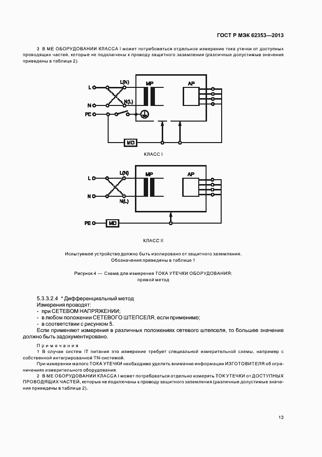 Страница 17 ГОСТ Р МЭК 62353-2013