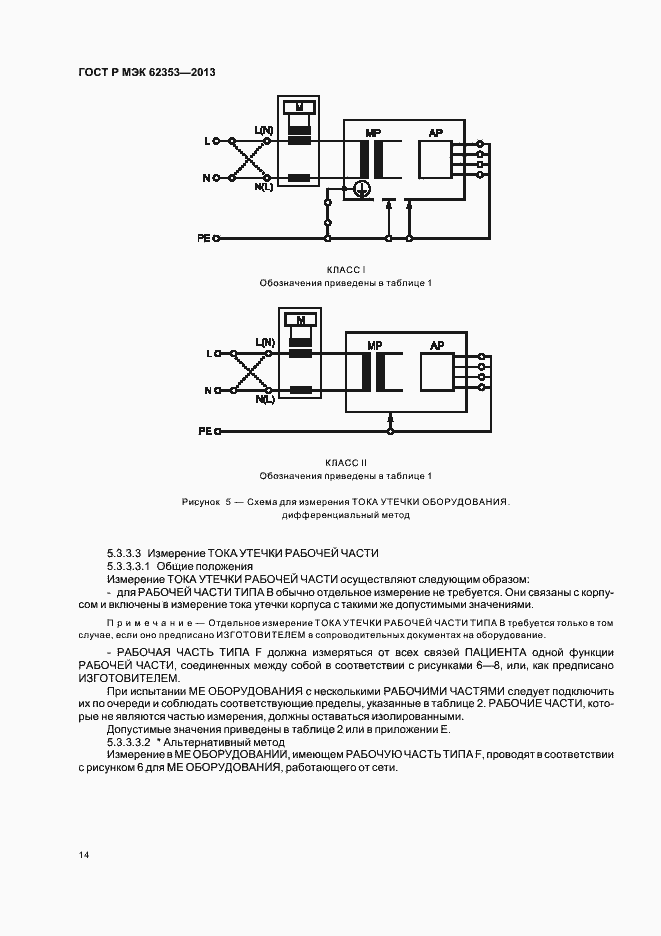Страница 18 ГОСТ Р МЭК 62353-2013
