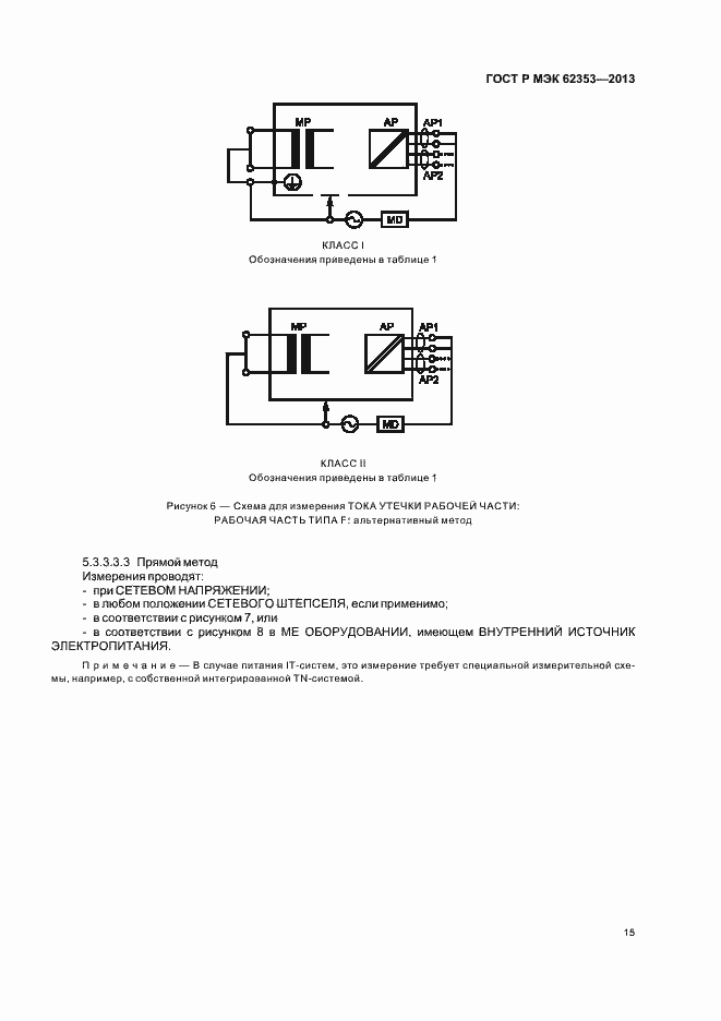 Страница 19 ГОСТ Р МЭК 62353-2013