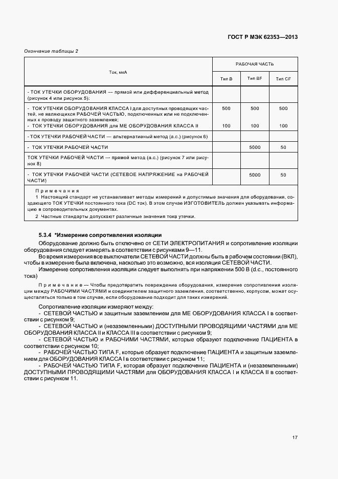 Страница 21 ГОСТ Р МЭК 62353-2013