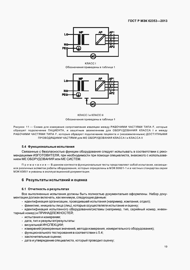 Страница 23 ГОСТ Р МЭК 62353-2013