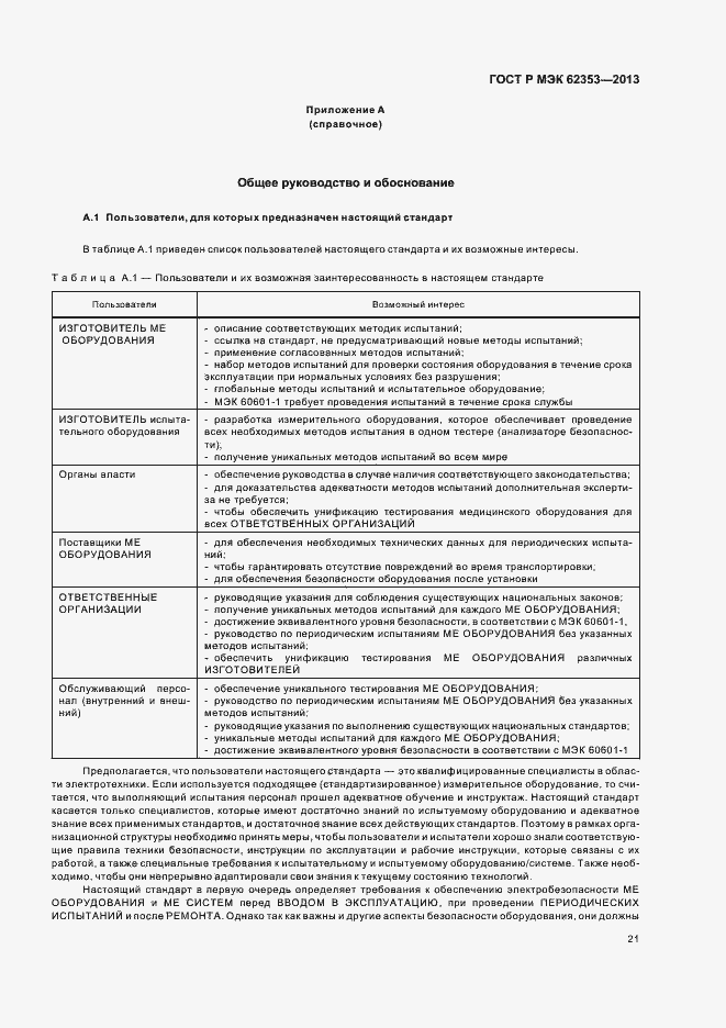 Страница 25 ГОСТ Р МЭК 62353-2013