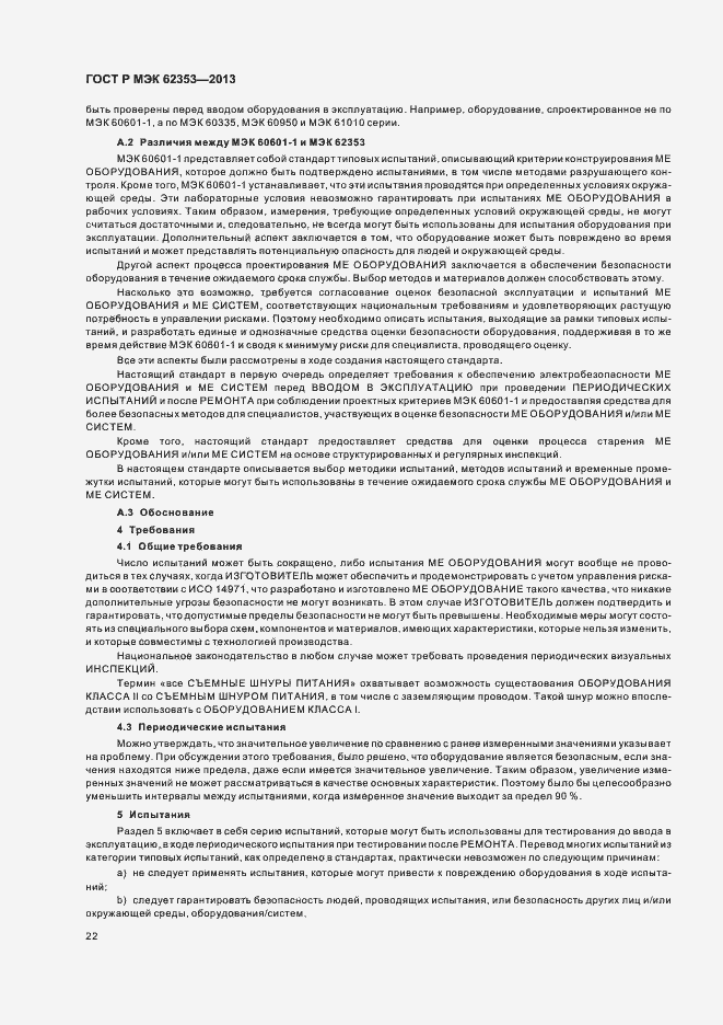 Страница 26 ГОСТ Р МЭК 62353-2013