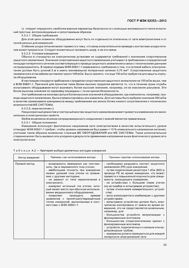 Страница 27 ГОСТ Р МЭК 62353-2013