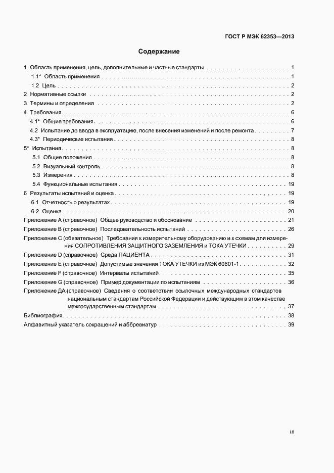 Страница 3 ГОСТ Р МЭК 62353-2013