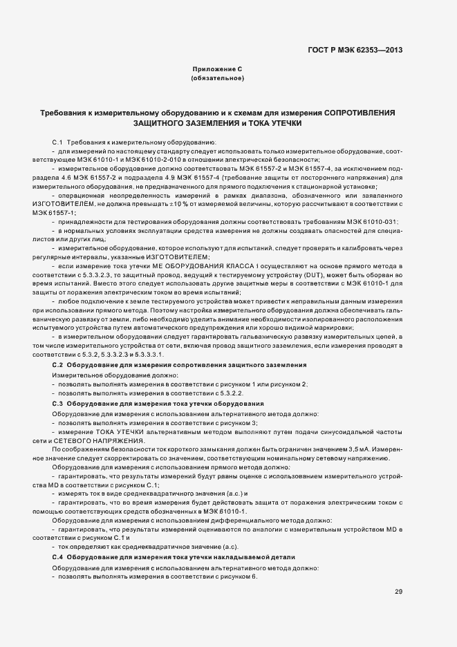Страница 33 ГОСТ Р МЭК 62353-2013