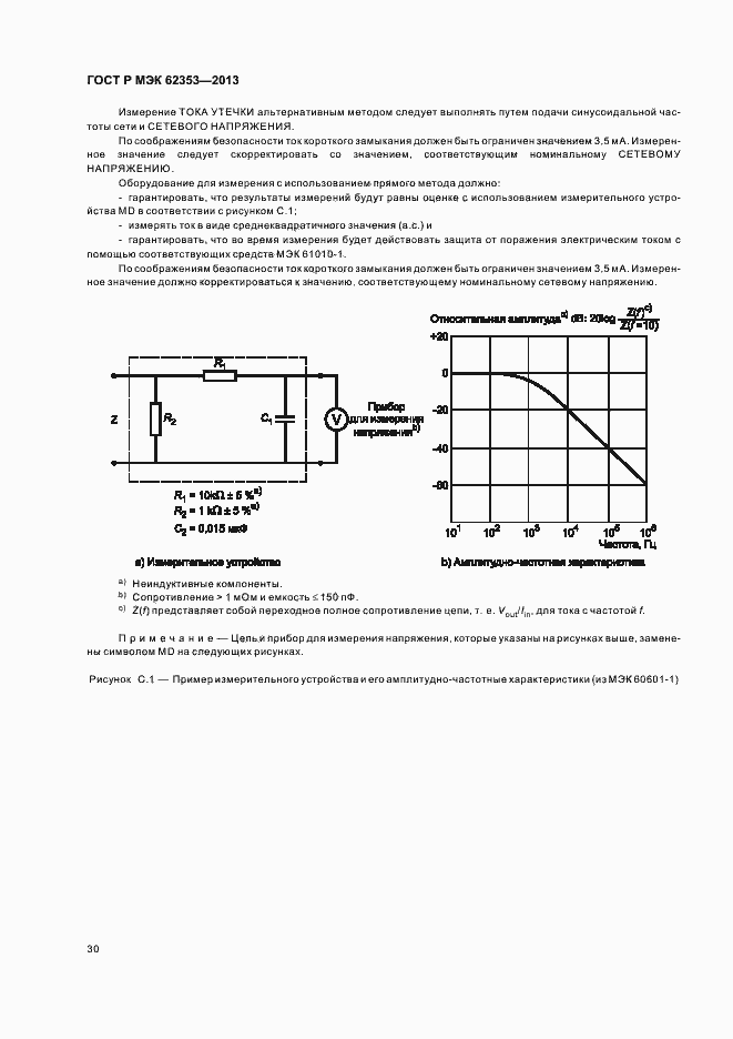Страница 34 ГОСТ Р МЭК 62353-2013