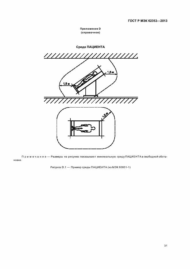 Страница 35 ГОСТ Р МЭК 62353-2013