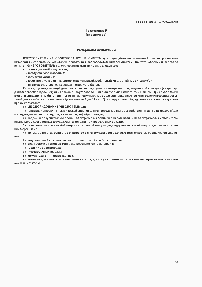 Страница 39 ГОСТ Р МЭК 62353-2013