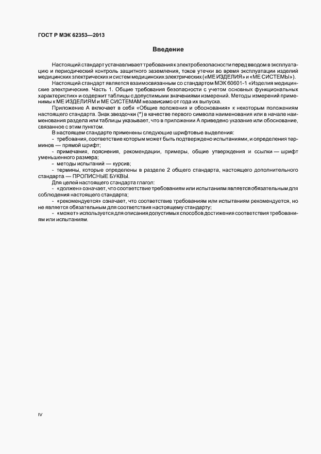 Страница 4 ГОСТ Р МЭК 62353-2013