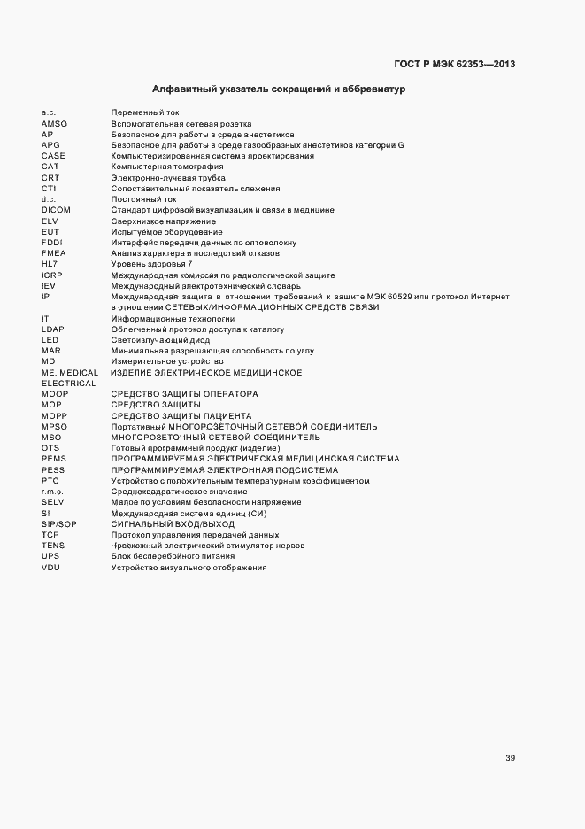 Страница 43 ГОСТ Р МЭК 62353-2013