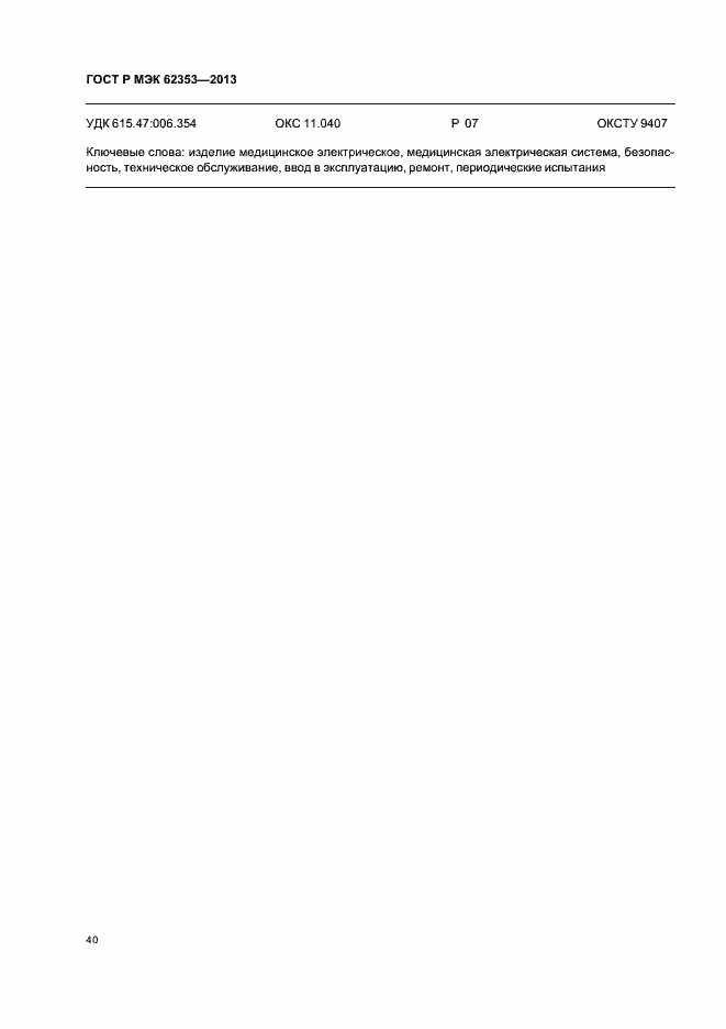 Страница 44 ГОСТ Р МЭК 62353-2013