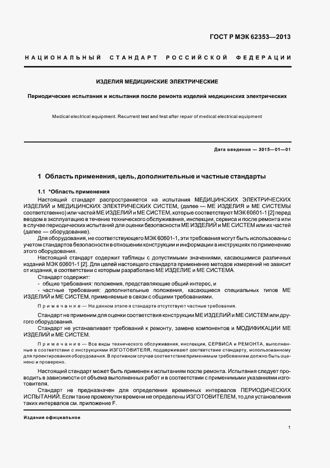 Страница 5 ГОСТ Р МЭК 62353-2013