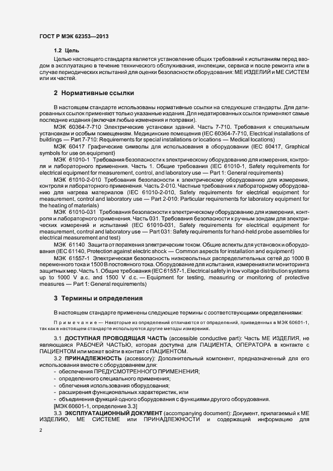 Страница 6 ГОСТ Р МЭК 62353-2013