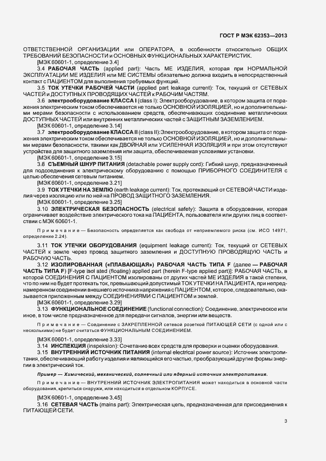 Страница 7 ГОСТ Р МЭК 62353-2013