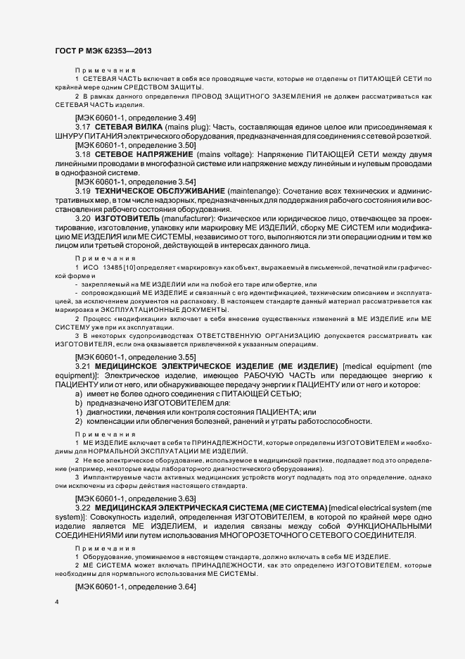 Страница 8 ГОСТ Р МЭК 62353-2013