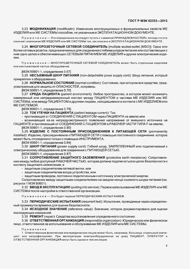 Страница 9 ГОСТ Р МЭК 62353-2013