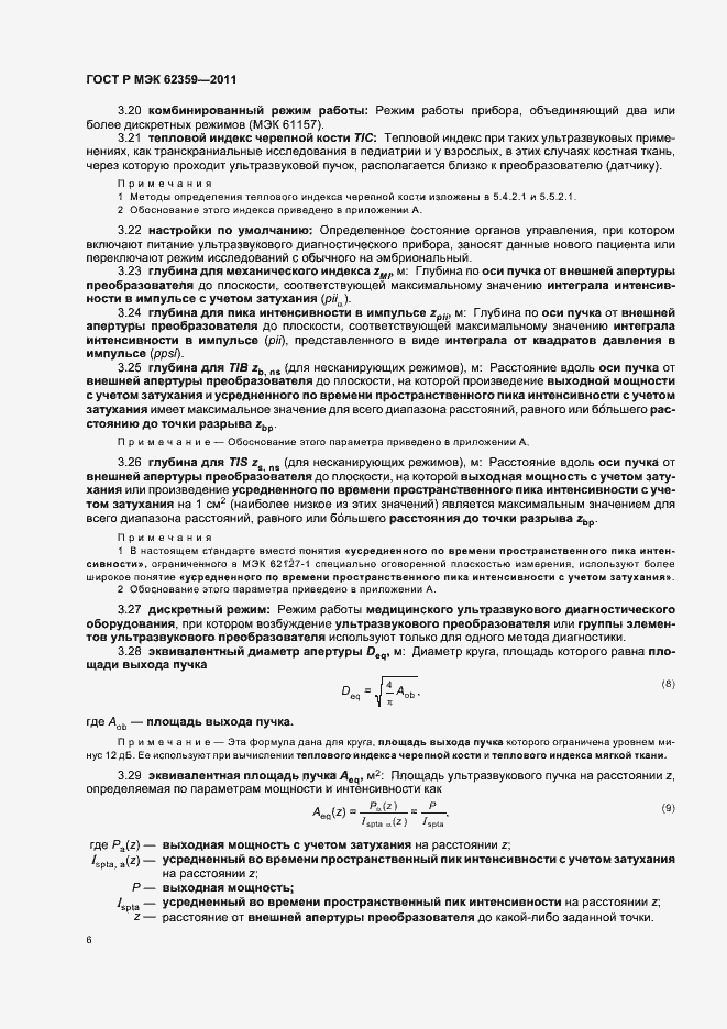 Страница 10 ГОСТ Р МЭК 62359-2011