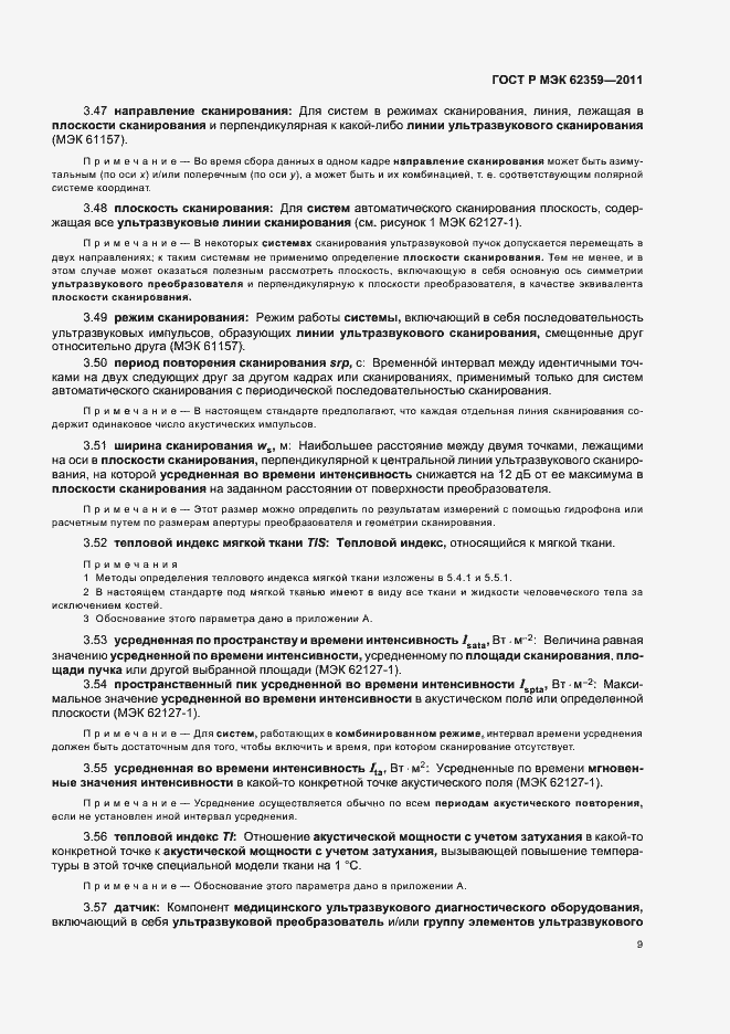 Страница 13 ГОСТ Р МЭК 62359-2011