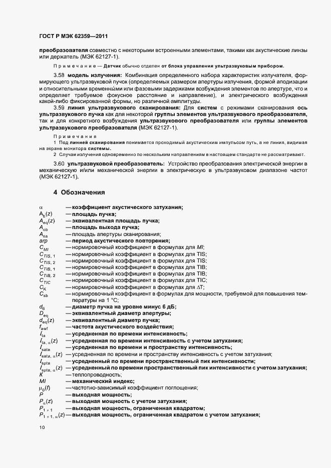 Страница 14 ГОСТ Р МЭК 62359-2011