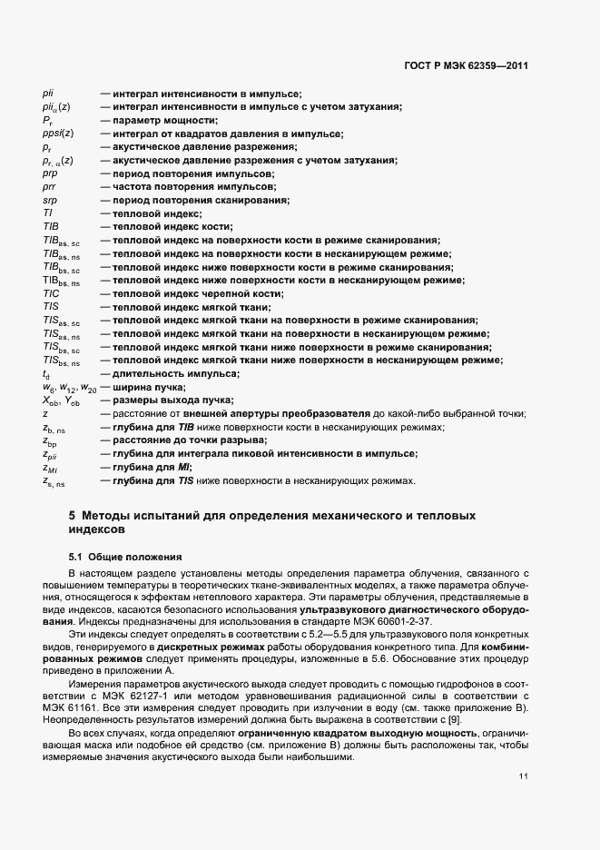 Страница 15 ГОСТ Р МЭК 62359-2011