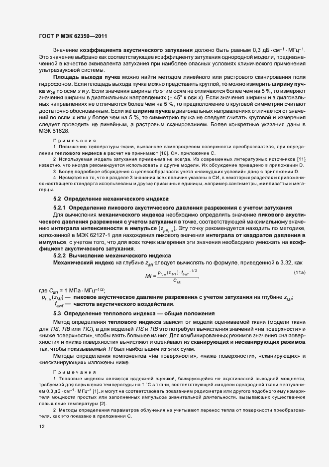 Страница 16 ГОСТ Р МЭК 62359-2011