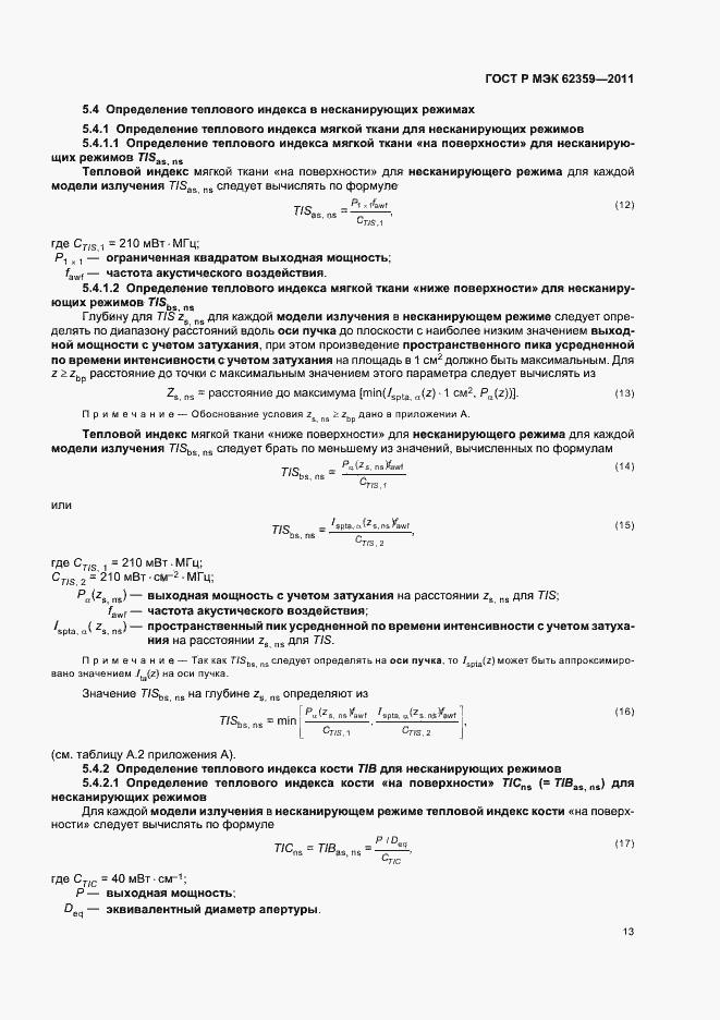 Страница 17 ГОСТ Р МЭК 62359-2011