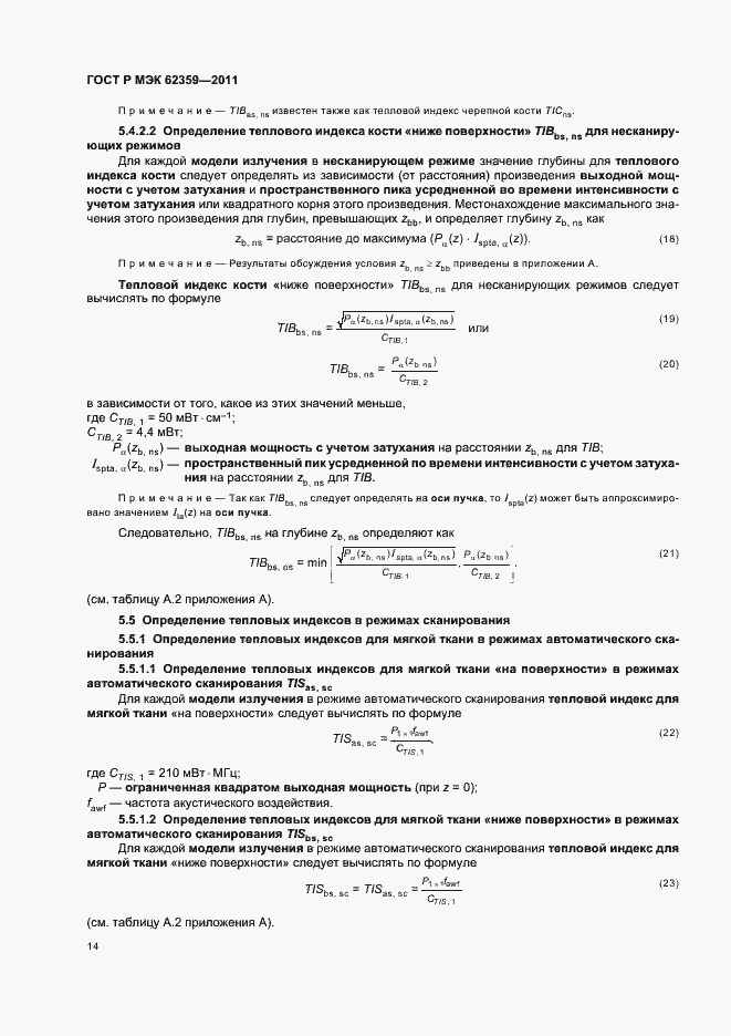 Страница 18 ГОСТ Р МЭК 62359-2011