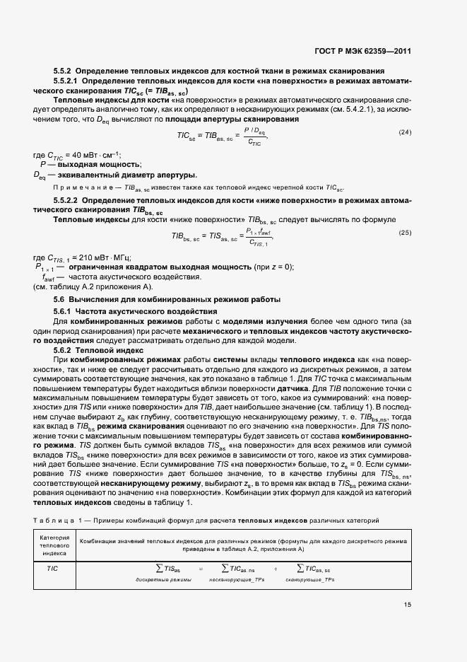 Страница 19 ГОСТ Р МЭК 62359-2011