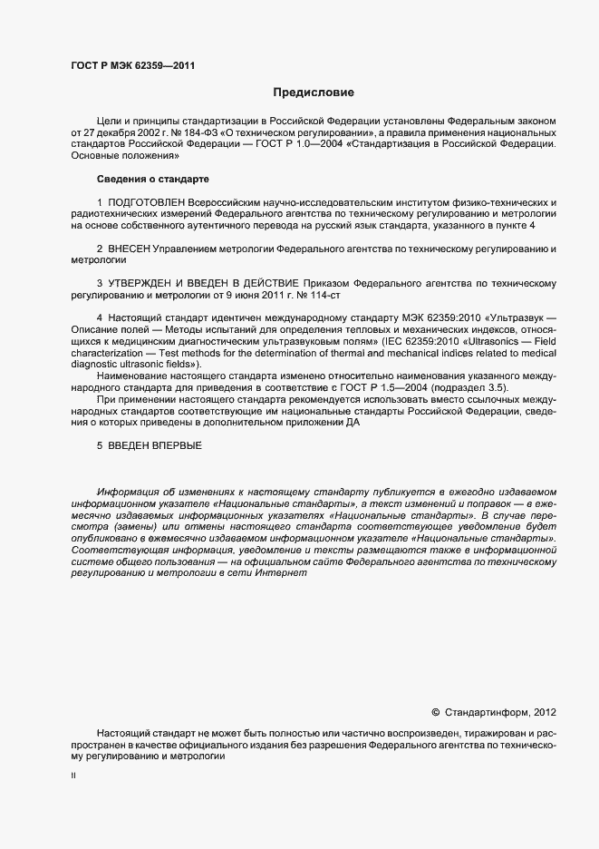 Страница 2 ГОСТ Р МЭК 62359-2011