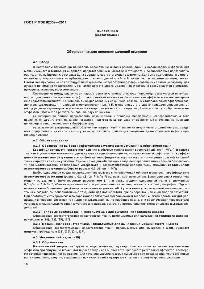 Страница 22 ГОСТ Р МЭК 62359-2011