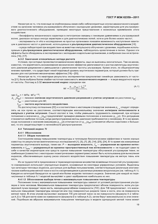 Страница 23 ГОСТ Р МЭК 62359-2011