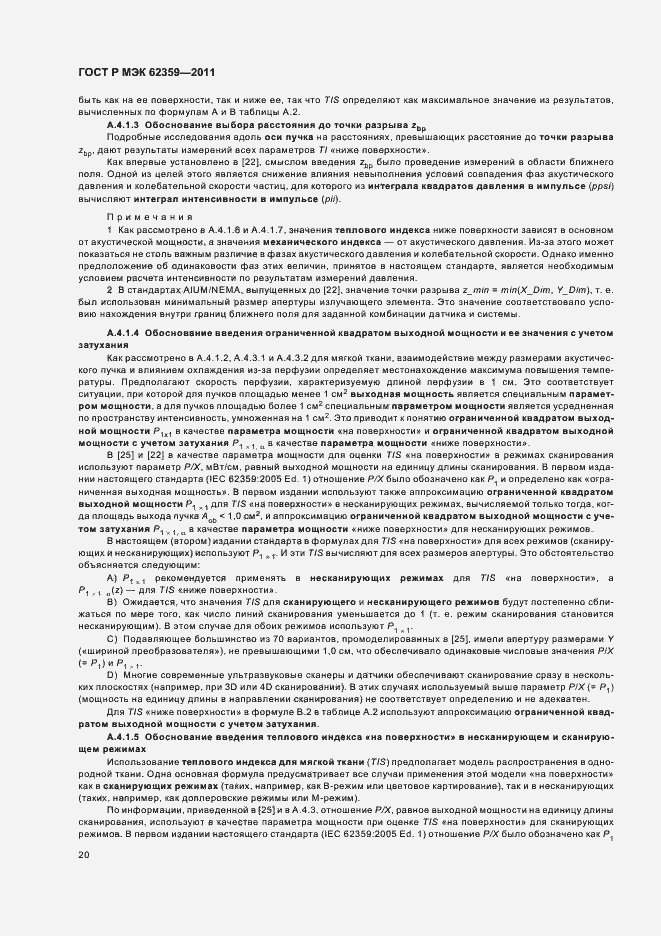 Страница 24 ГОСТ Р МЭК 62359-2011