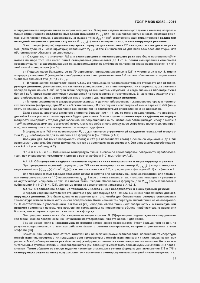 Страница 25 ГОСТ Р МЭК 62359-2011
