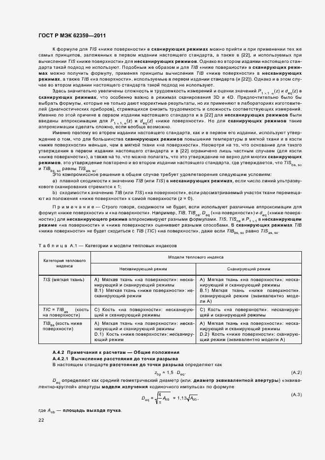 Страница 26 ГОСТ Р МЭК 62359-2011