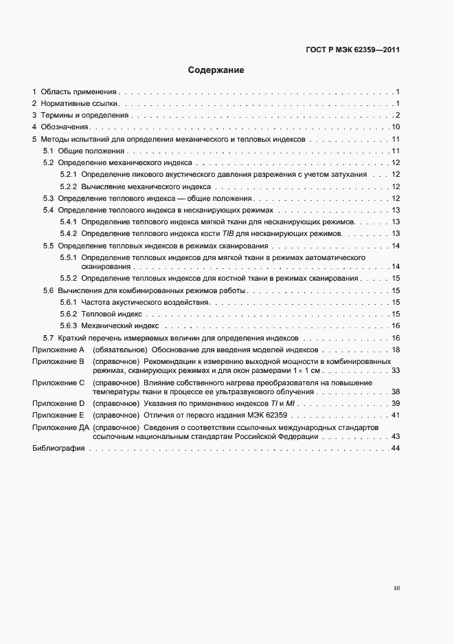 Страница 3 ГОСТ Р МЭК 62359-2011