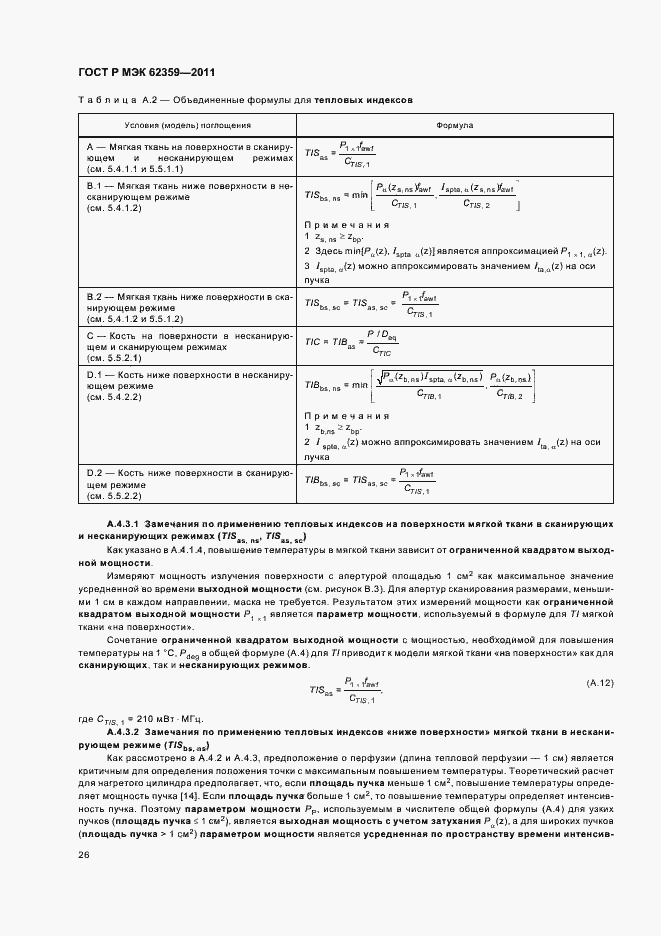 Страница 30 ГОСТ Р МЭК 62359-2011