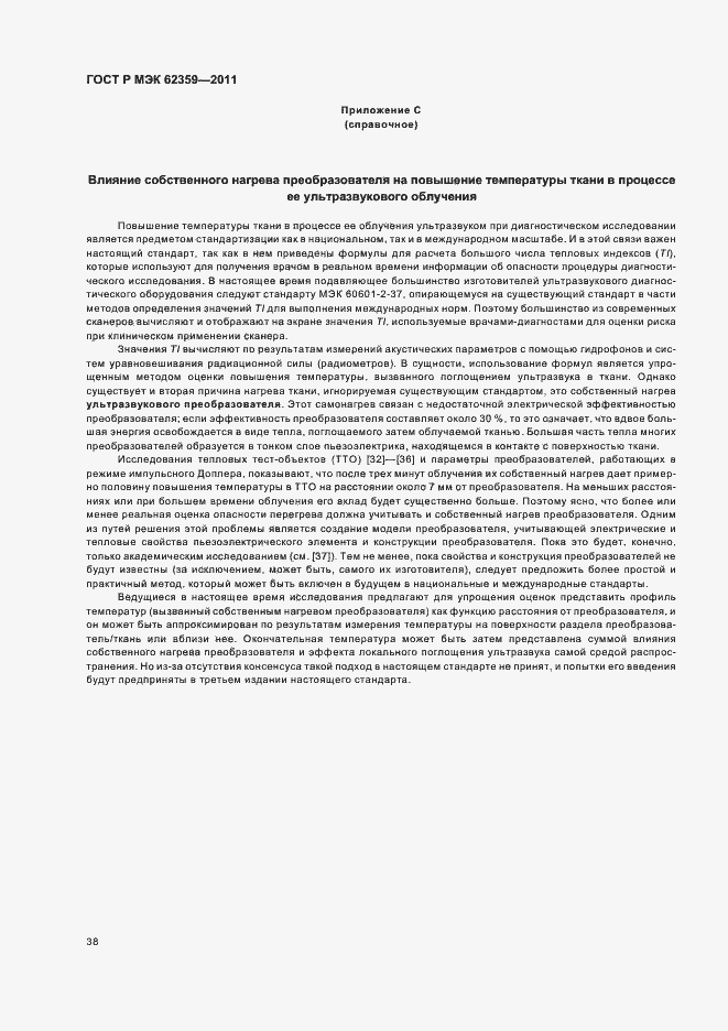 Страница 42 ГОСТ Р МЭК 62359-2011