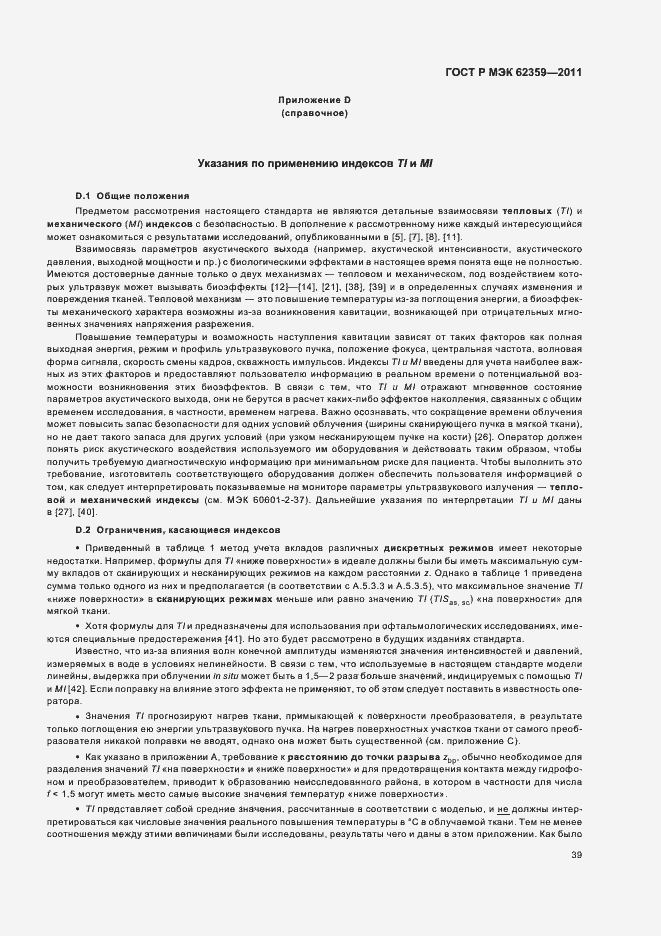 Страница 43 ГОСТ Р МЭК 62359-2011