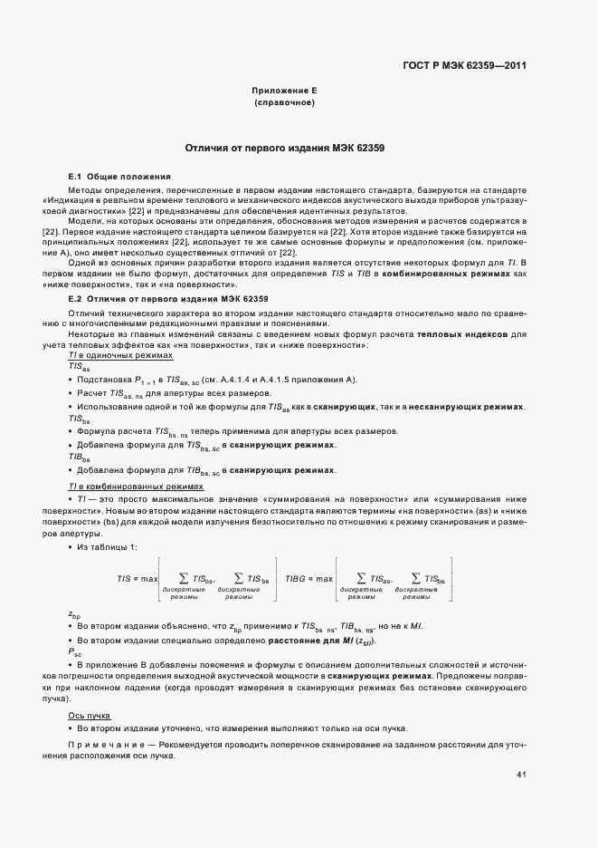 Страница 45 ГОСТ Р МЭК 62359-2011
