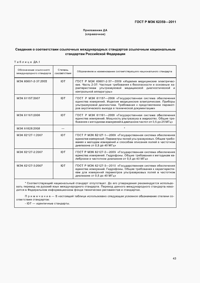 Страница 47 ГОСТ Р МЭК 62359-2011