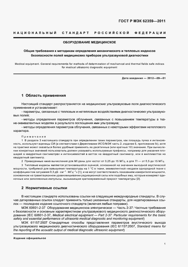 Страница 5 ГОСТ Р МЭК 62359-2011