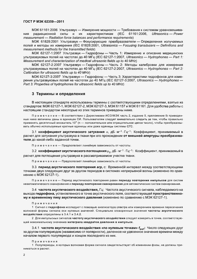 Страница 6 ГОСТ Р МЭК 62359-2011